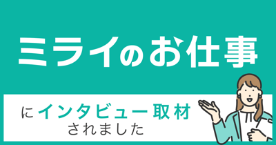 LabWare Japan was interviewed by Mirai no Osigoto.