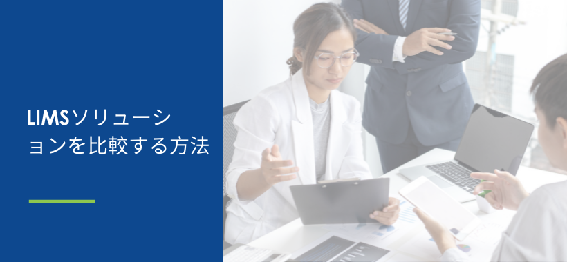 LIMSソリューションを比較する方法