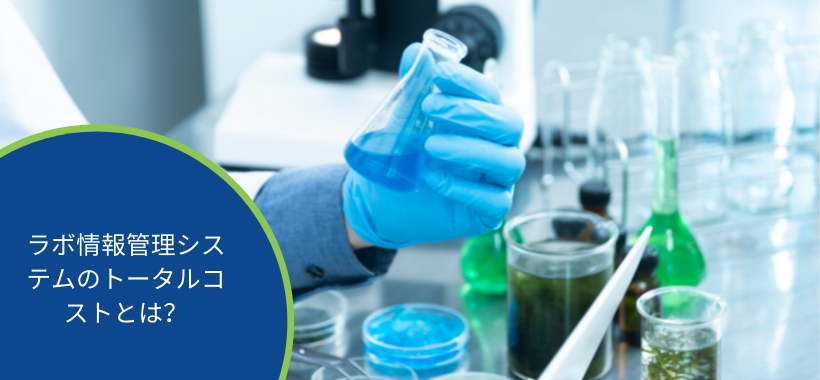 ラボ情報管理システムのトータルコストとは？