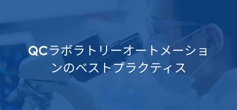 Best Practices for QC Laboratory Automation - JP