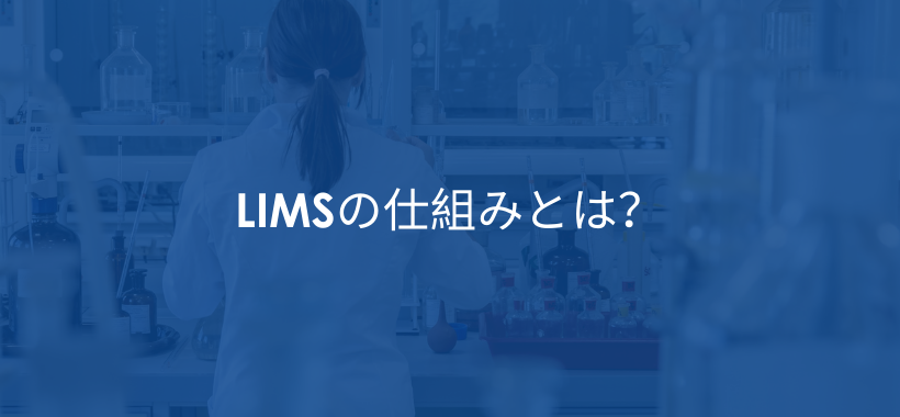 How Does a LIMS Work - JP