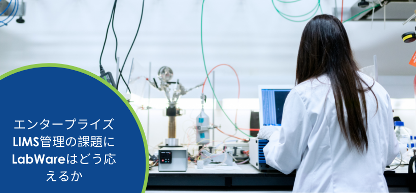 エンタープライズLIMS管理の課題にLabWareはどう応えるか
