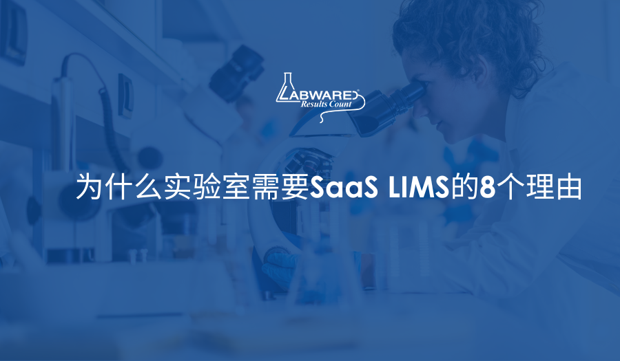 为什么实验室需要SaaS LIMS的8个理由