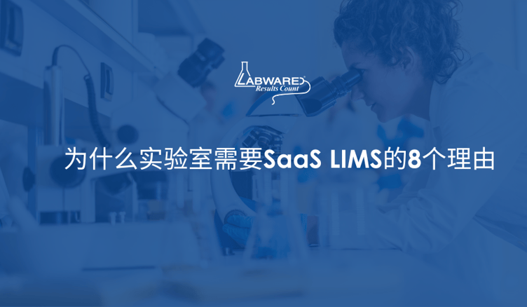 8 Reasons Why Your Laboratory Needs a SaaS LIMS Solution