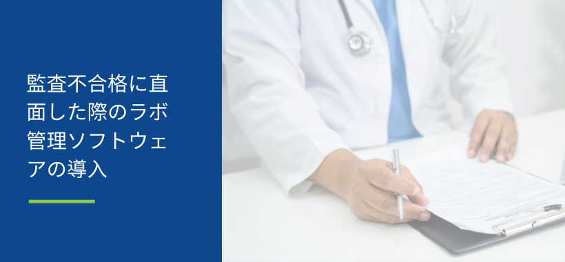 監査不合格に直面した際のラボ管理ソフトウェアの導入