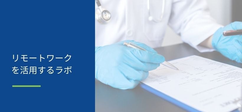 リモートワークを活用するラボ