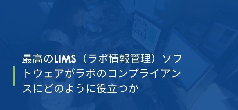最高のLIMS（ラボ情報管理）ソフトウェアがラボのコンプライアンスにどのように役立つか