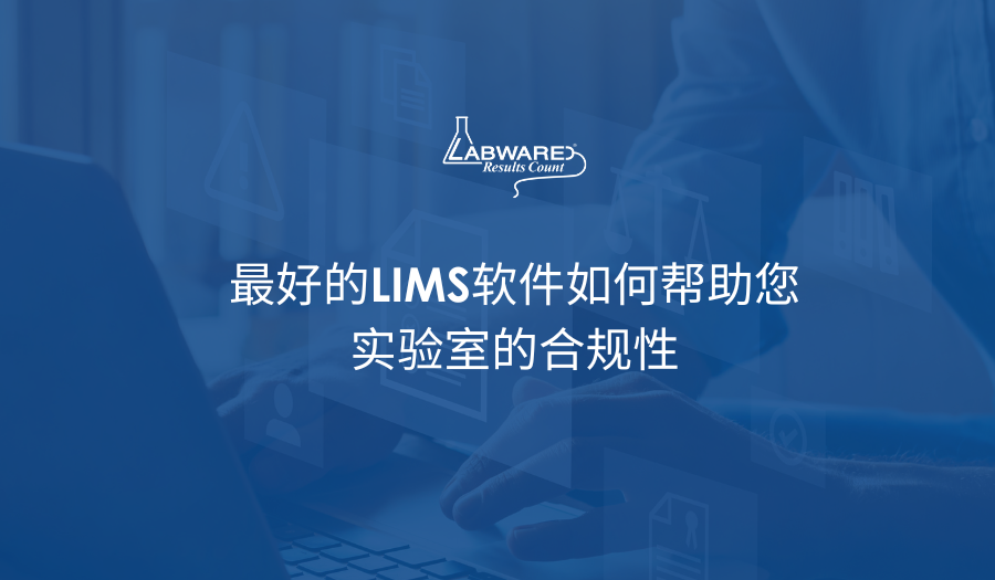 最好的LIMS软件如何帮助您实验室的合规性
