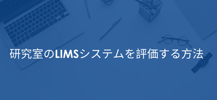 研究室のLIMSシステムを評価する方法