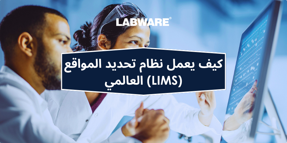 أخصائيو المختبرات يراجعون البيانات على شاشة تحمل عنوان «كيف يعمل نظام إدارة معلومات المختبرات (LIMS)؟»