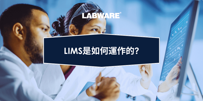 ZH-TW - How Does a LIMS Work