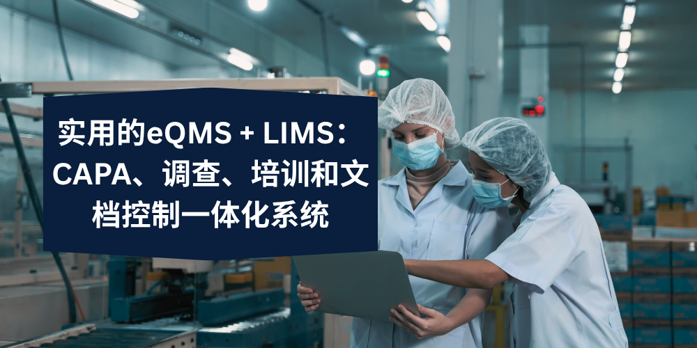 [ZH-CN] Practical eQMS + LIMS