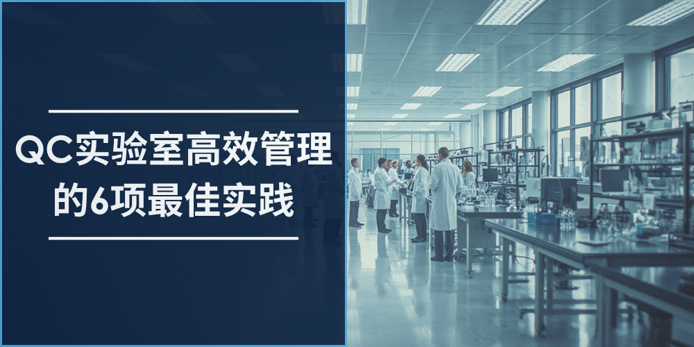 QC实验室高效管理的6项最佳实践