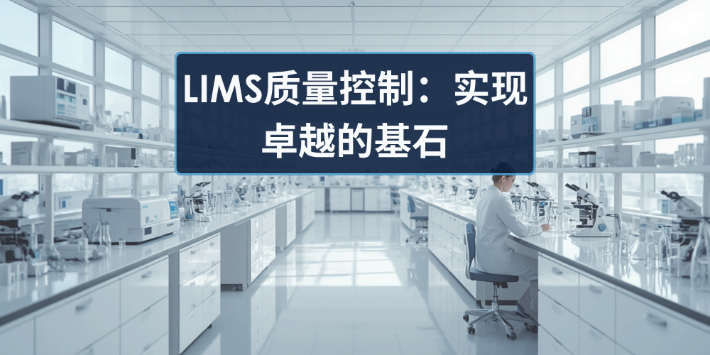LIMS质量控制：实现卓越的基石