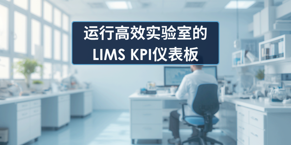 运行高效实验室的LIMS KPI仪表板