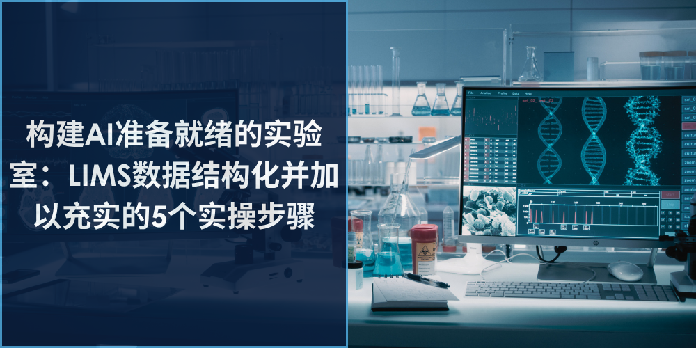 构建AI准备就绪的实验室：LIMS数据结构化并加以充实的5个实操步骤