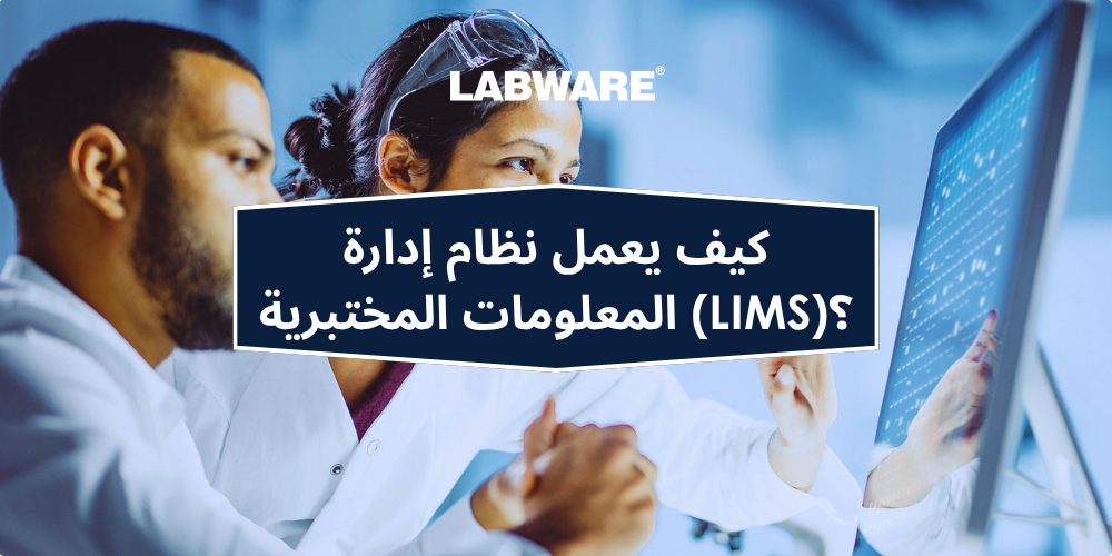 كيف يعمل نظام إدارة المعلومات المختبرية (LIMS)؟