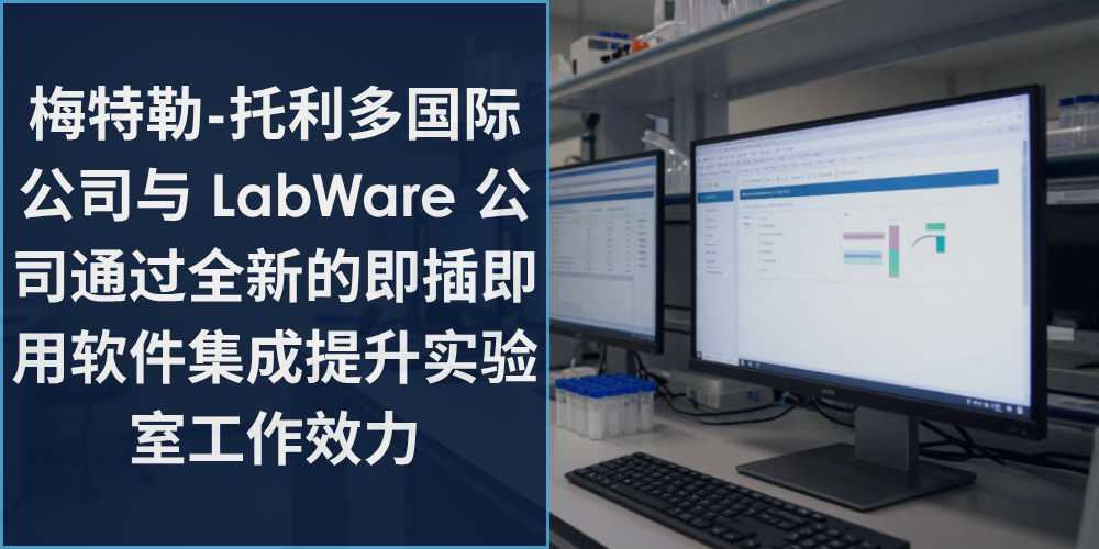 梅特勒-托利多国际公司与 LabWare 公司通过全新的即插即用软件集成提升实验室工作效力